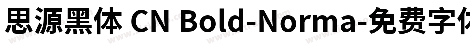 思源黑体 CN Bold-Norma字体转换